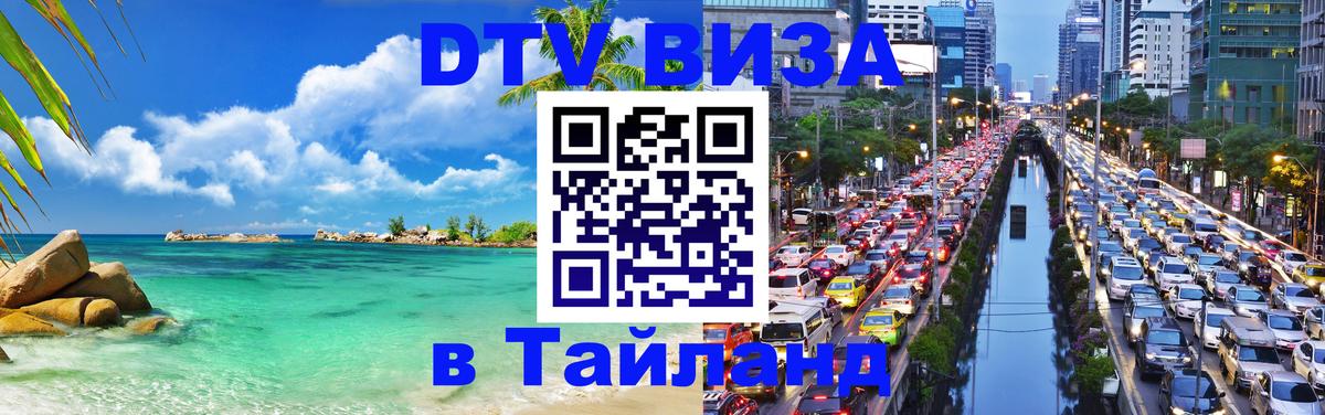 Долгосрочная виза DTV в Тайланд 