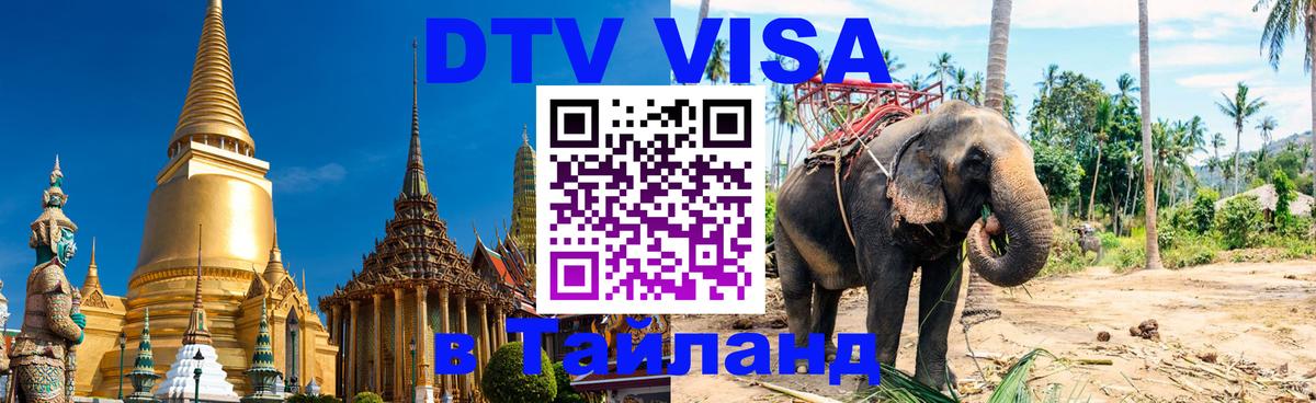 Купить DTV визу в Таиланд Тхимпху 