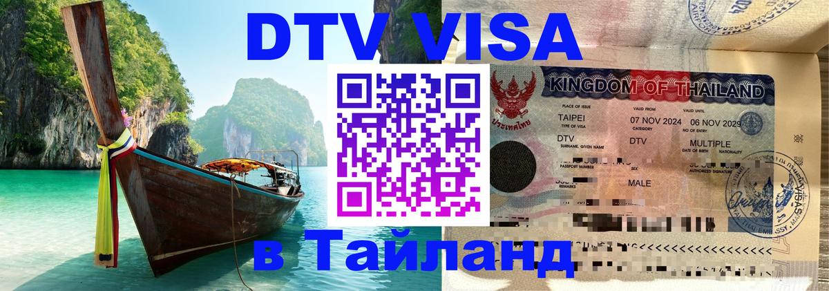 Стоимость и условия DTV визы — оформление в Таиланд под ключ - 